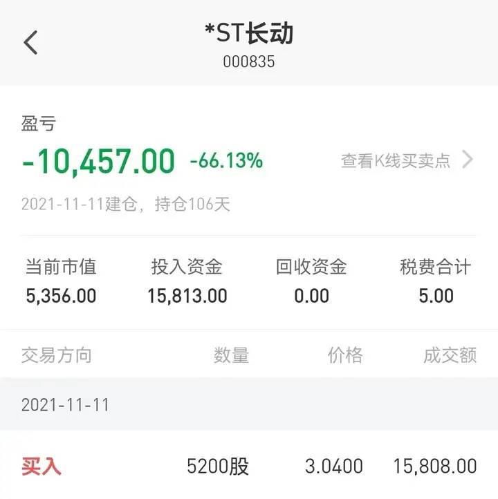 股价仅剩3毛5！*ST长动进入退市整理期，原实控人仍有25.12亿元未履行标的