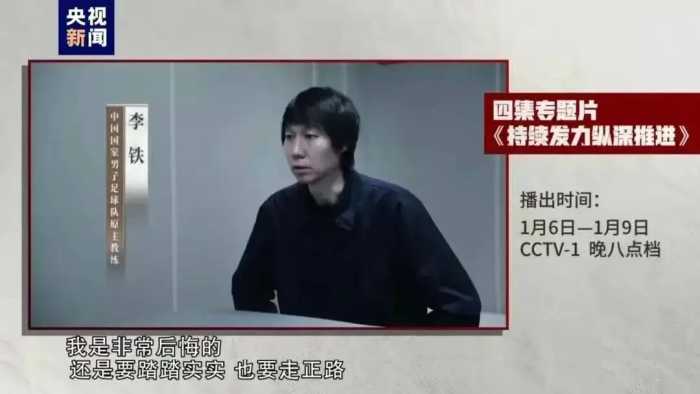 李铁再立功，名记：谢姓名帅被抓，男足名宿，曾任中超球队主帅