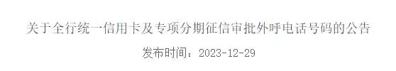 建设银行公布全行统一信用卡及专项分期征信审批外呼电话号码