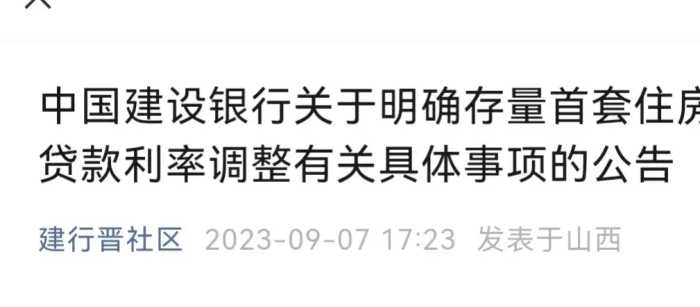 中国建设银行关于明确存量首套住房贷款利率调整有关具体事项的公告