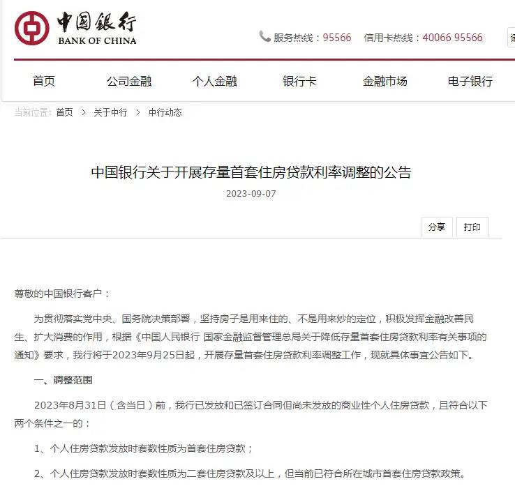 存量房贷利率调整具体规则出炉！工行、农行、中行、建行最新公告