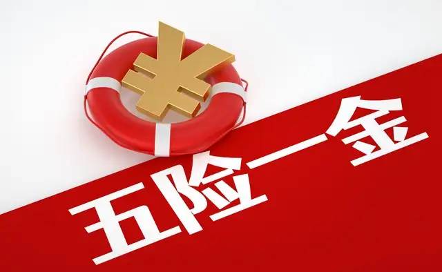 社保新变化，“五险一金”变“七险三金”，真的吗？怎么回事？