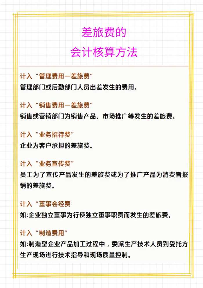 财务须知：6月起差旅费报销新标准！共7项费用报销标准和入账方式