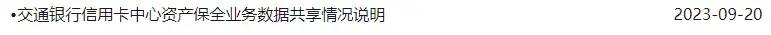 交通银行信用卡中心公示117家资产保全机构