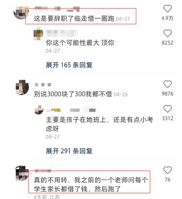 微信上女儿的老师欲借3000元，要不要借？网友们的建议很实在