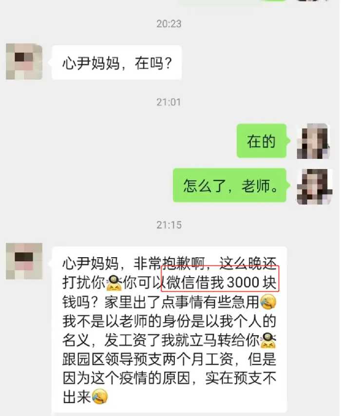 微信上女儿的老师欲借3000元，要不要借？网友们的建议很实在