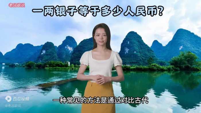 一两银子等于多少人民币？