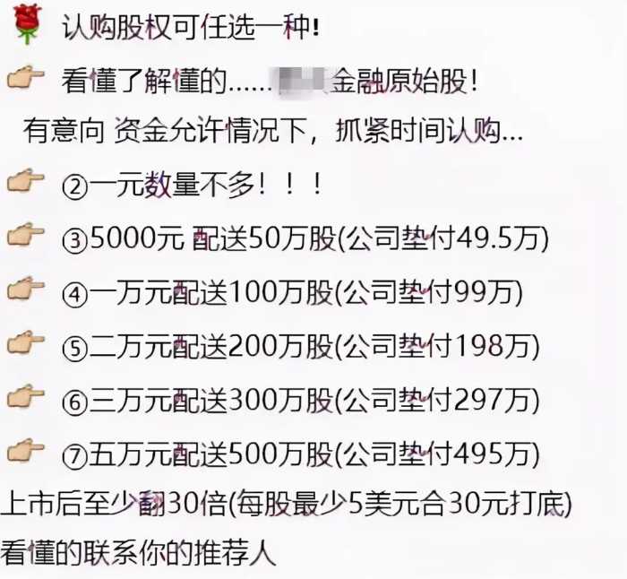 说好的“原始股”投资，为何以非法集资收场？「网警转发」