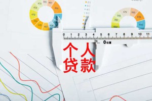 个人贷款需要什么条件？5个门槛低、可分期、额度高的个人贷款