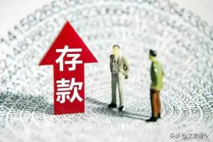 如何阻止老百姓存钱？吴小平建议把利率降低到-2%！能起到作用吗