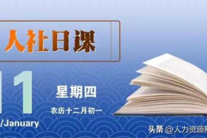 【人社日课·1月11日】解除或终止劳动合同，工资要一次付清吗？