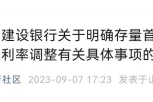 中国建设银行关于明确存量首套住房贷款利率调整有关具体事项的公告