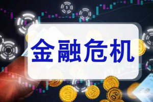 金融危机:根本原因和解决办法