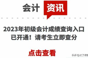 2023年初级会计成绩查询入口已开通！请考生立即查分