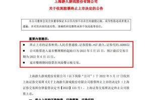 18万股民踩雷！一夜之间，6家公司宣告退市