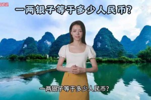 一两银子等于多少人民币？